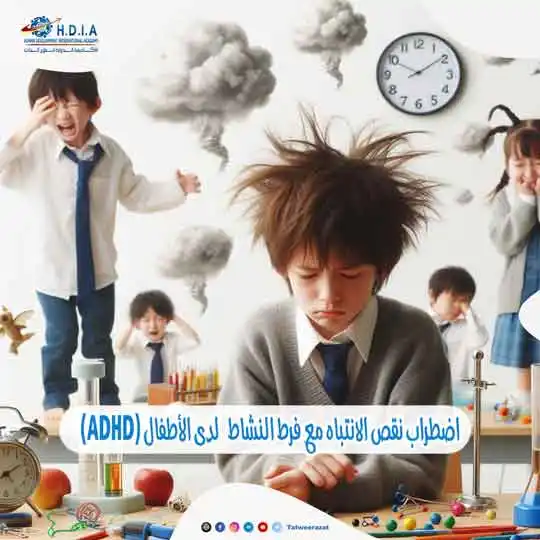 اضطراب نقص الانتباه مع فرط النشاط (ADHD) لدى الأطفال