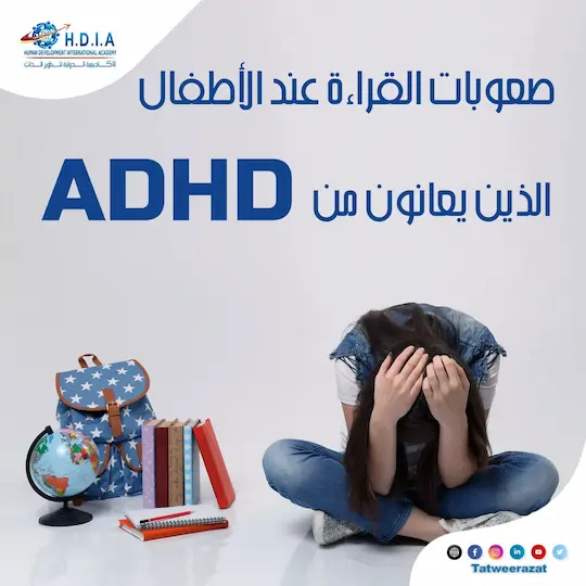 صعوبات القراءة عند الأطفال الذين يعانون من ADHD