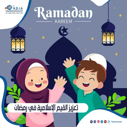 تعزيز القيم الإسلامية في رمضان: رحلة إيمانية لبناء جيل المستقبل