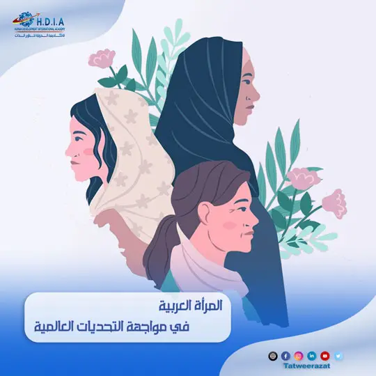 دور المرأة العربية في مواجهة التحديات العالمية