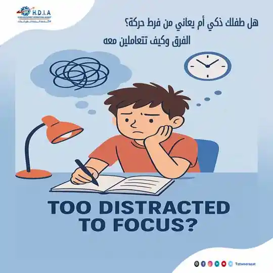 هل طفلك ذكي أم يعاني من فرط حركة؟ الفرق وكيف تتعاملين معه