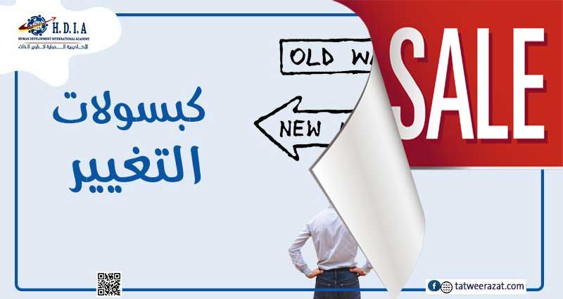 كبسولات التغيير