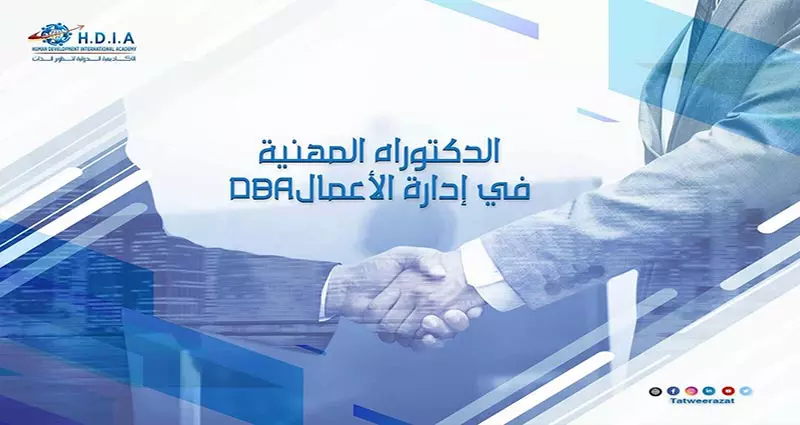 الدكتوراه المهنية في إدارة الأعمال DBA