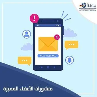 منشورات الأعضاء المميزة