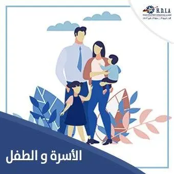 الأسرة والطفل