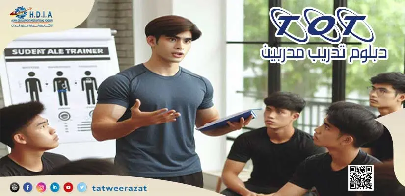 دبلوم تدريب مدربين TOT