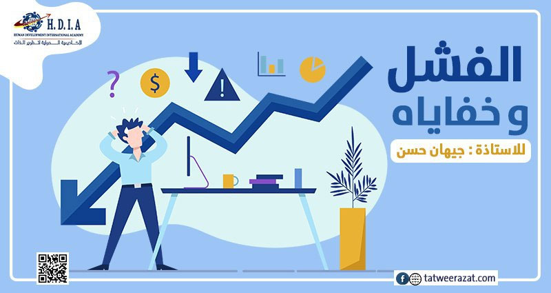 الفشل وخفاياه