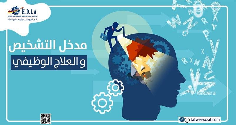 مدخل التشخيص والعلاج الوظيفي 