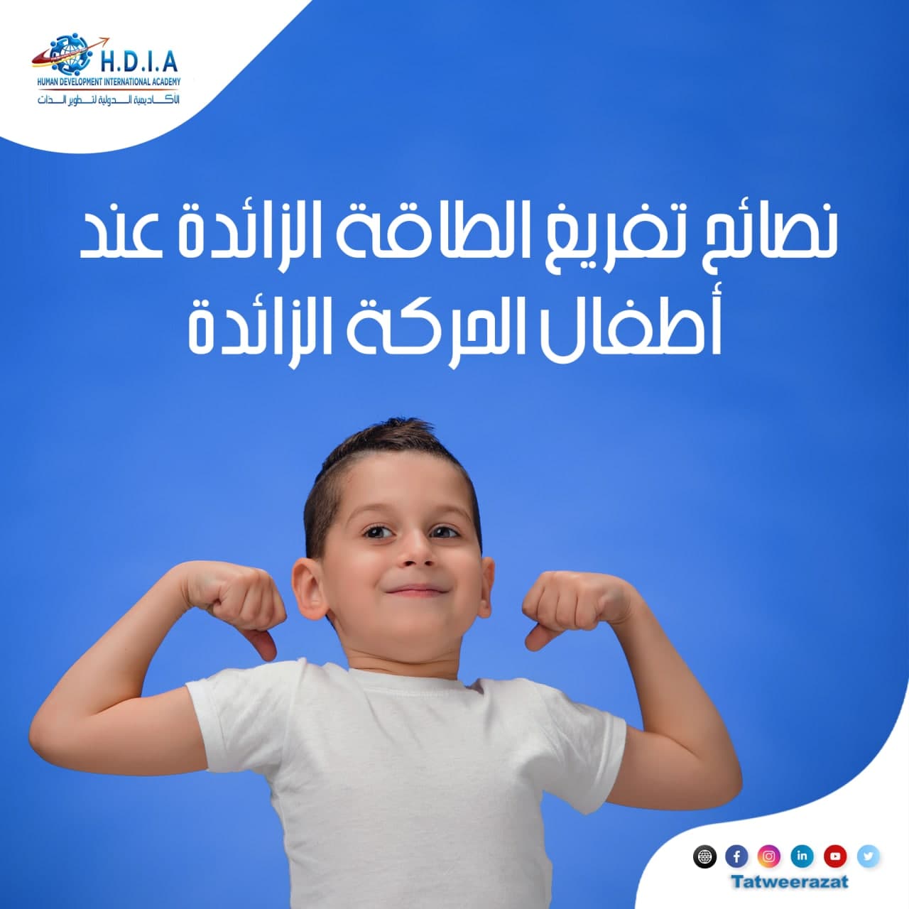 نصائح تفريغ الطاقة الزائدة عند أطفال الحركة الزائدة 