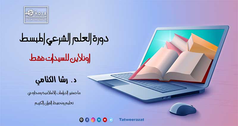  دورة العلم الشرعي المبسط