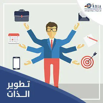 تطوير الذات