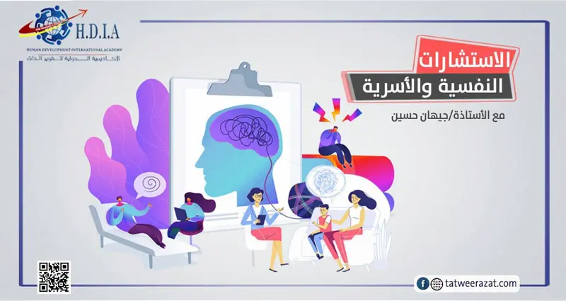 استشارات أسرية ونفسية