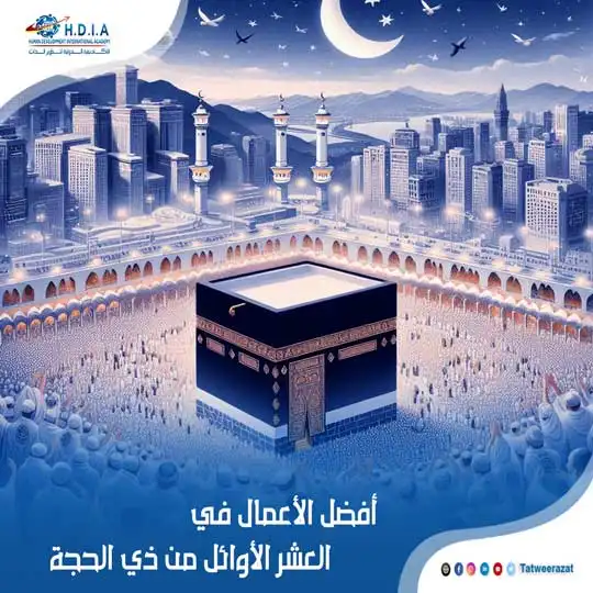 أفضل الأعمال في العشر الأوائل من ذي الحجة