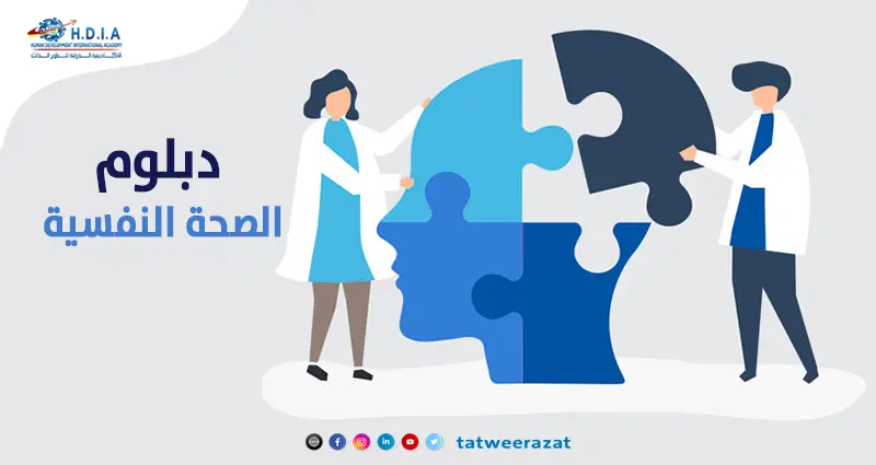 دبلوم الصحة النفسية