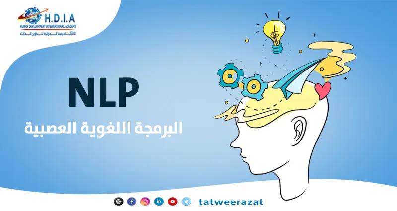 دبلوم البرمجة اللغوية العصبية NLP