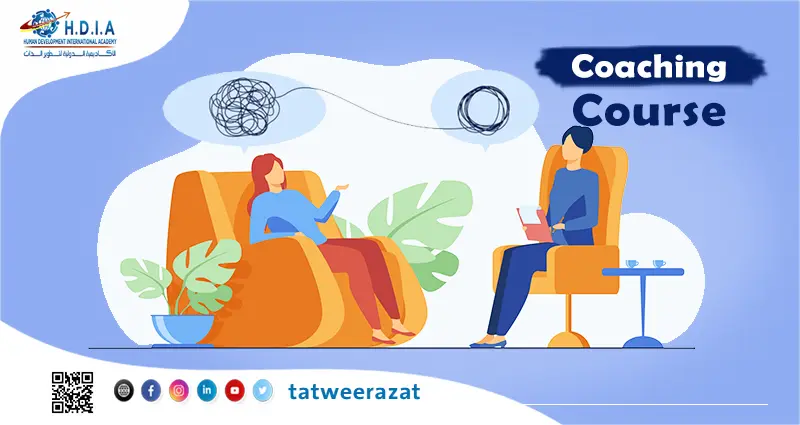 دورة لايف كوتشينج – Life Coaching