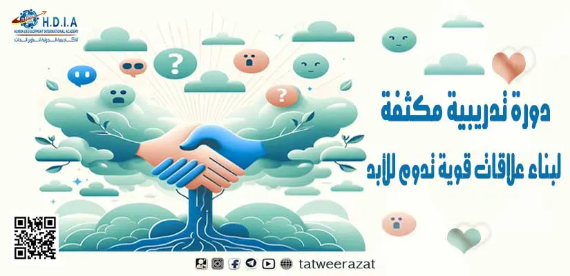 دورة تدريبية مكثفة لبناء علاقات قوية تدوم للأبد