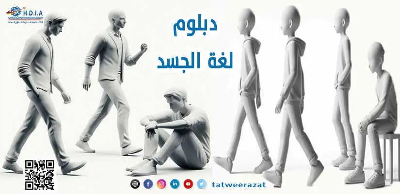 دبلوم لغة الجسد