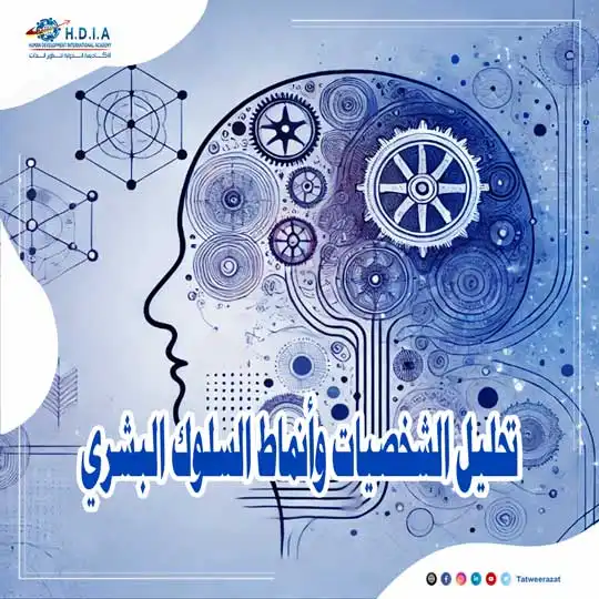 تحليل الشخصيات وأنماط السلوك البشري