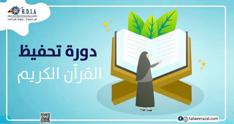 دورة تحفيظ القرآن الكريم