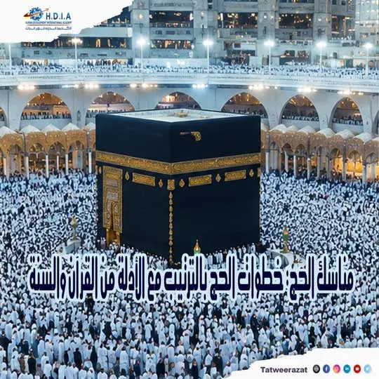 مناسك الحج: خطوات الحج بالترتيب مع الأدلة من القرآن والسنة