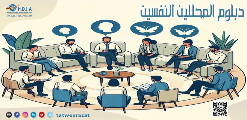 دبلوم المحللين النفسين