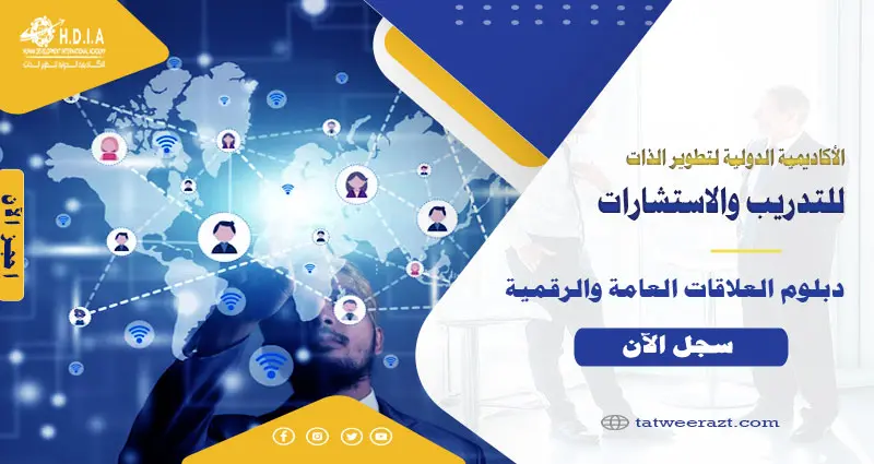 دبلوم العلاقات العامة والرقمية