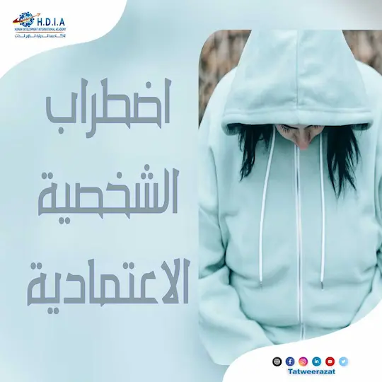 اضطراب الشخصية الاعتمادية