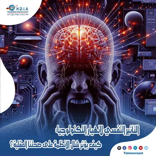 التأثير النفسي لانهيار التكنولوجيا: كيف يؤثر شلل الأنظمة على صحتنا العقلية؟