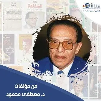  د. مصطفى محمود