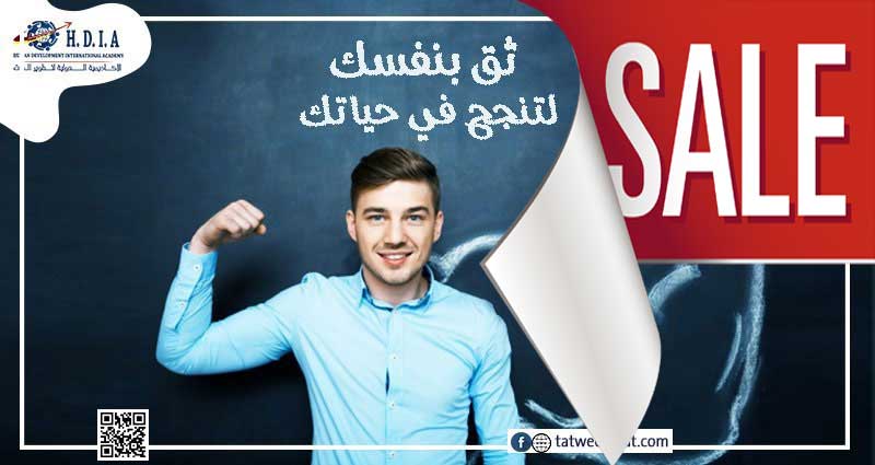 دورة ثق بنفسك لتنجح في حياتك