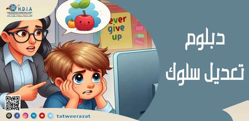 دبلوم تعديل السلوك