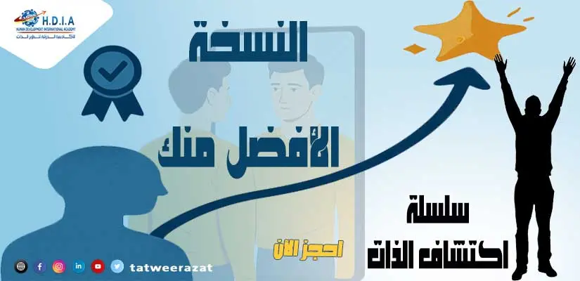 النسخة الأفضل منك: اكتشف ذاتك، صمم مستقبلك