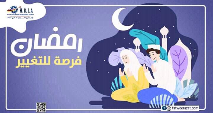 رمضان فرصة للتغيير 