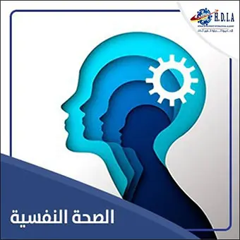 الصحة النفسية