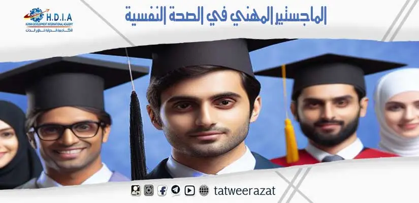 الماجستير المهني في الصحة النفسية- اونلاين