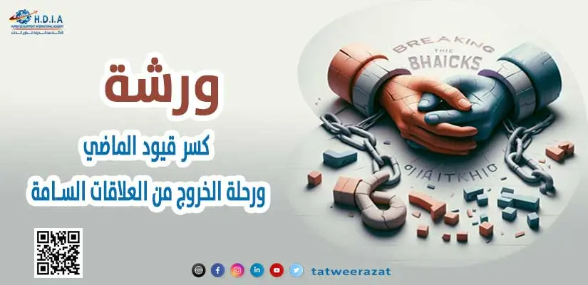 ورشة كسر قيود الماضي ورحلة الخروج من العلاقات السامة