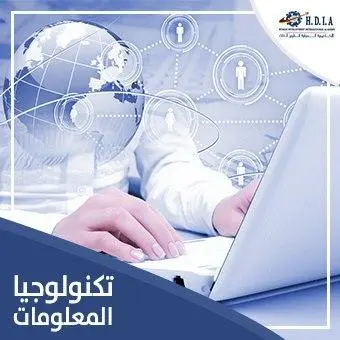 تكنولوجيا المعلومات