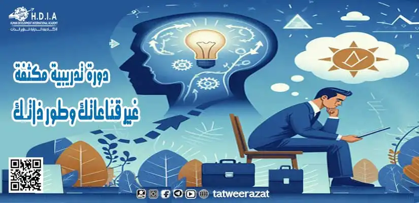 غير قناعاتك وطور ذاتك