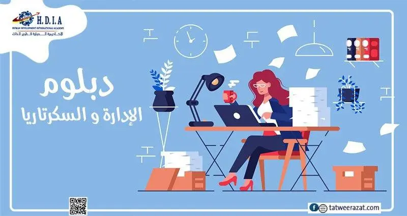 دبلوم الإدارة والسكرتاريا