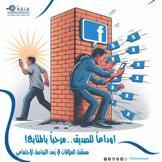وداعاً للصديق..مرحباً بالمتابع! مستقبل العلاقات في زمن التواصل الاجتماعي