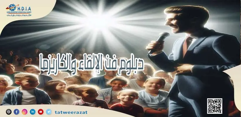 دبلوم فن الإلقاء والكاريزما