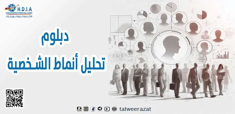 دبلوم تحليل أنماط الشخصية (DISC + MBTI)