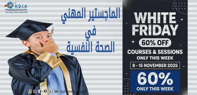 الماجستير المهني في الصحة النفسية