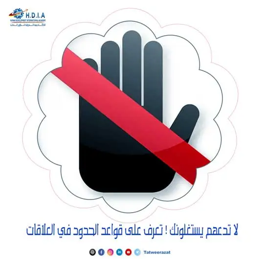 لا تدعهم يستغلونك ! تعرف على قواعد الحدود في العلاقات