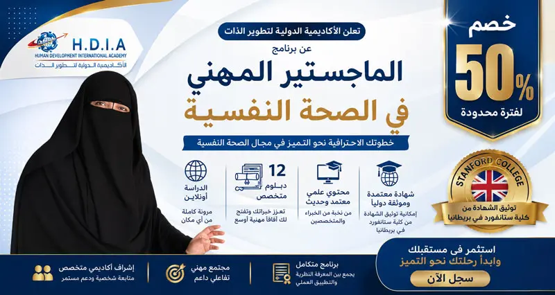 الماجستير المهني في الصحة النفسية- اونلاين