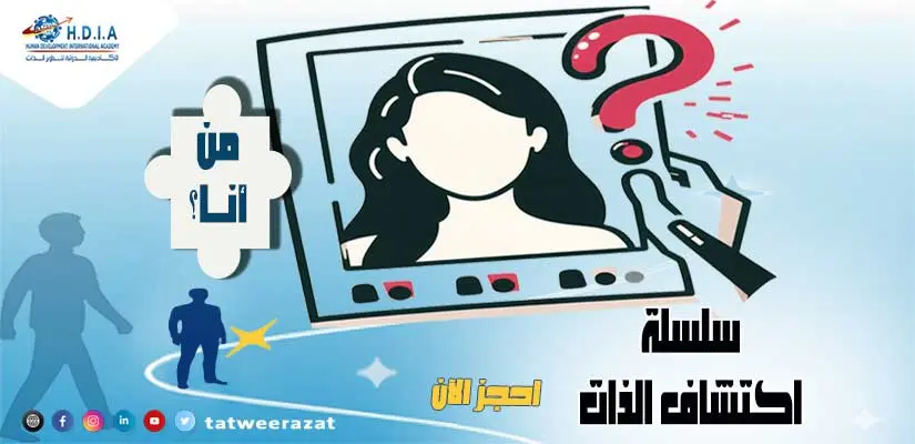 من أنا؟ رحلة إكتشاف الهوية الشخصية