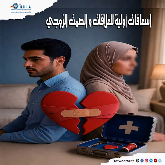 إسعافات أولية للعلاقات: ماذا تفعل عندما يصل الصمت الزوجي لطريق مسدود؟