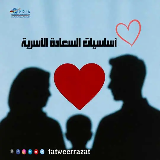 أساسيات السعادة الأسرية: كيف نصنع بيتًا مليئًا بالمحبة والطمأنينة؟