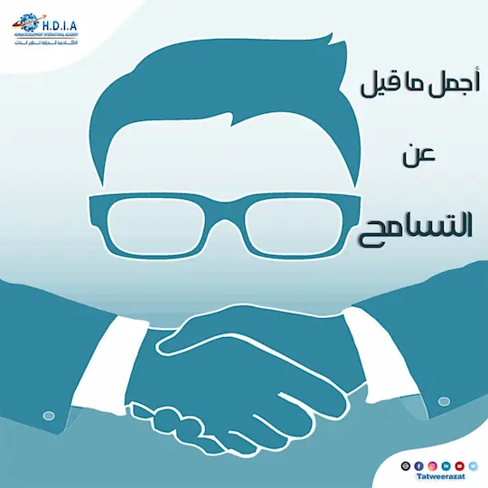 أجمل ما قيل عن التسامح